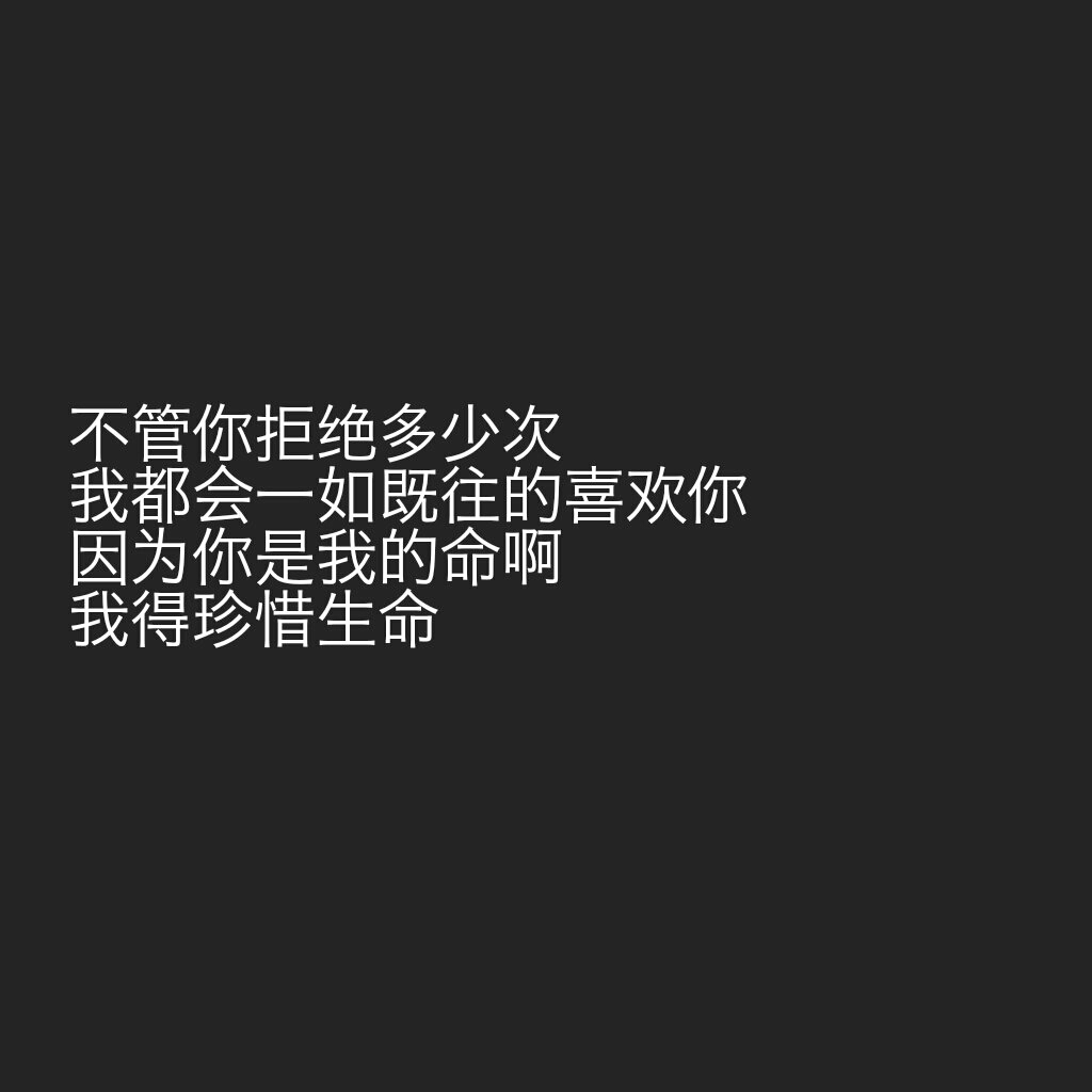 手写 文字 句子 背景 励志 原创 头像 谈心 禁二传 语录