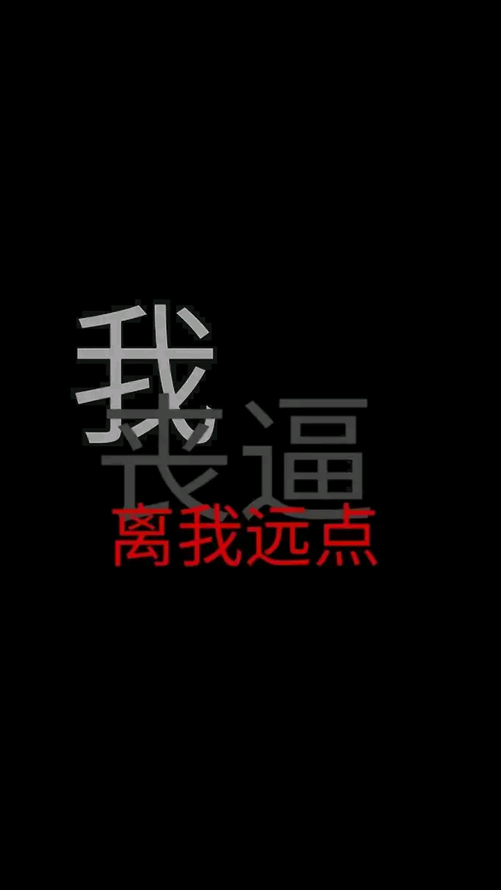 黑色文字背景 黑底白字红字