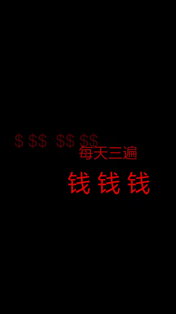 黑色文字背景 黑底白字红字