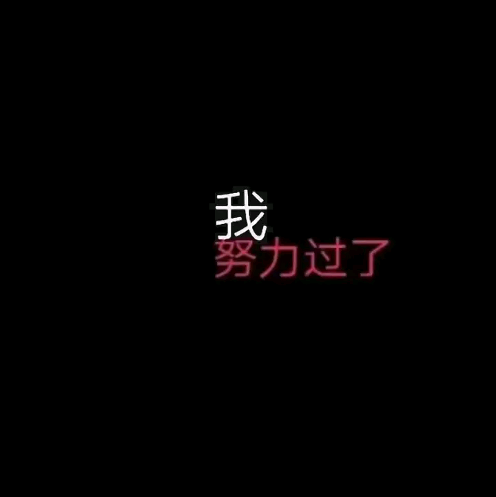 黑色文字背景 黑底白字红字