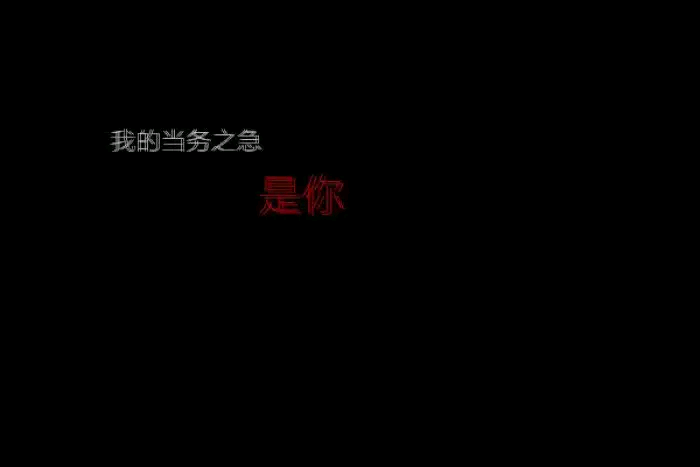 黑色文字背景 黑底白字红字