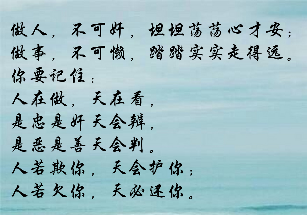 做人,不可奸,坦坦荡荡心才安;做事,不可懒,踏踏实实走得远.