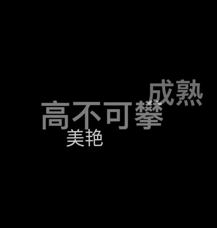 文字控背景壁纸霸气黑白