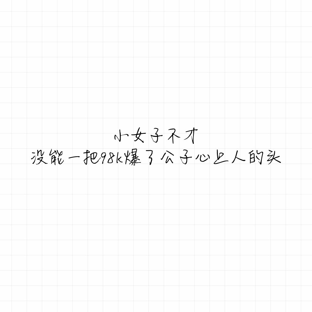 白底黑字