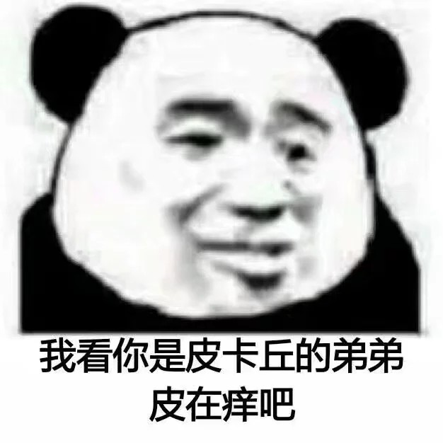 表情包 熊猫头-堆糖,美好生活研究所