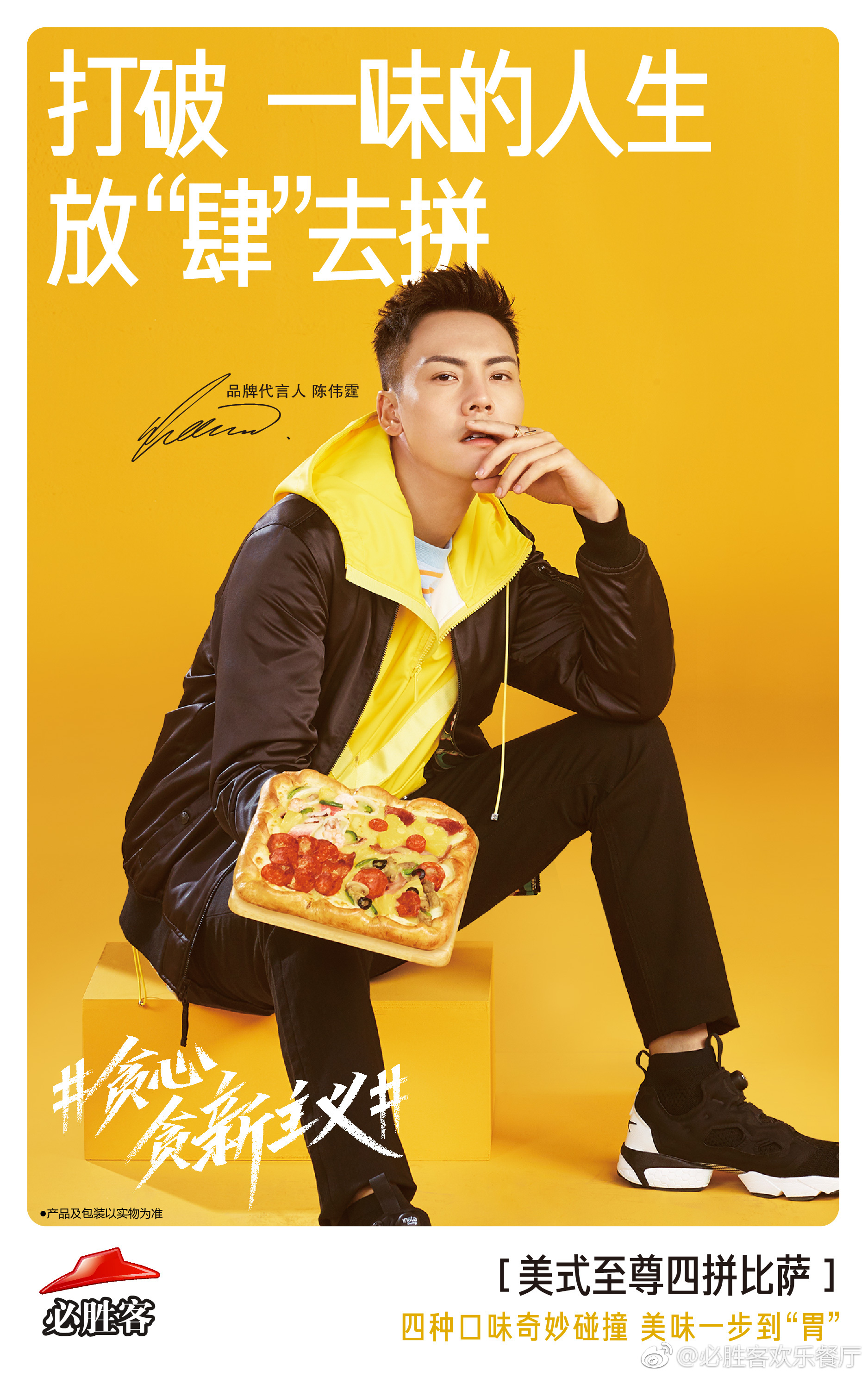 【陈伟霆 william chan】pizza hut 必胜客品牌代言人 贪心贪新主义