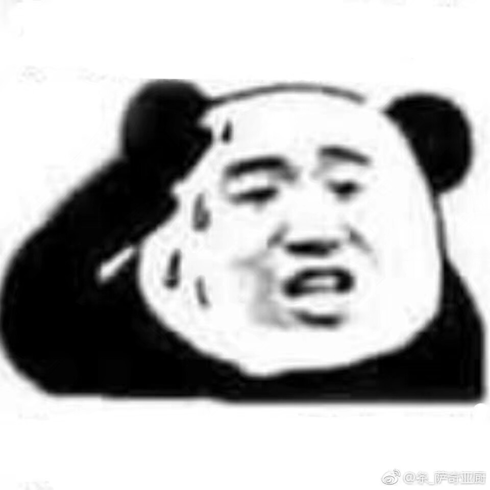熊猫头 表情包 斗图