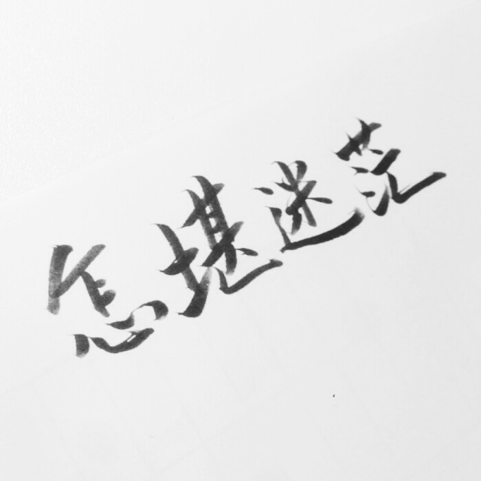 喜欢你,就像风行了十万八千里,不问归期