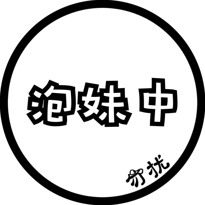 圆圈 文字 头像