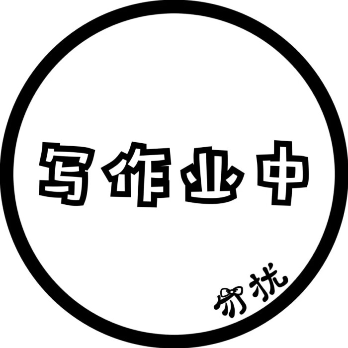 圆圈 文字 头像