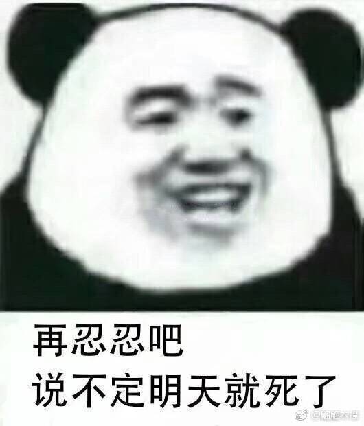 再忍忍吧说不定明天就死了