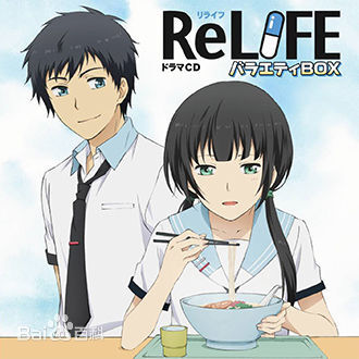 relife重返17岁