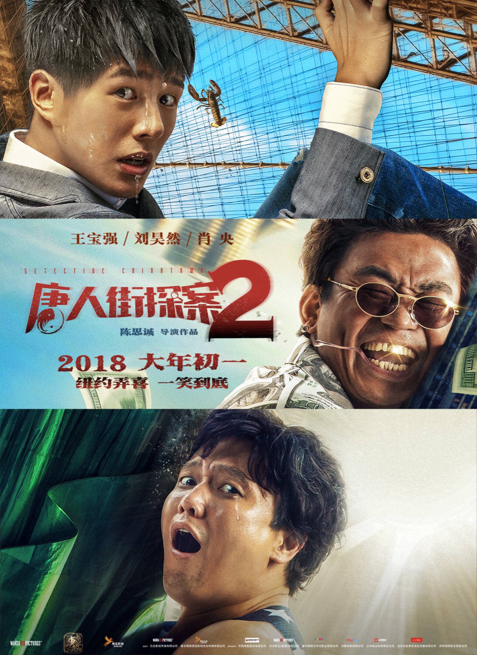 《唐人街探案2》是唐人街探案系列电影的第二辑,由陈思诚执导,王宝强