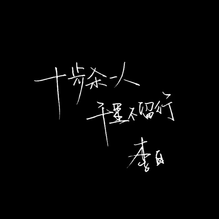 手写 文字 黑底 极简 by:可爱雯.