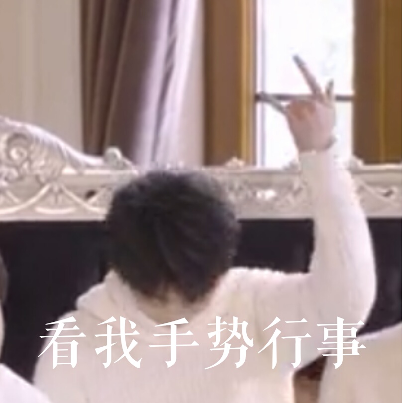 马嘉祺式表情包