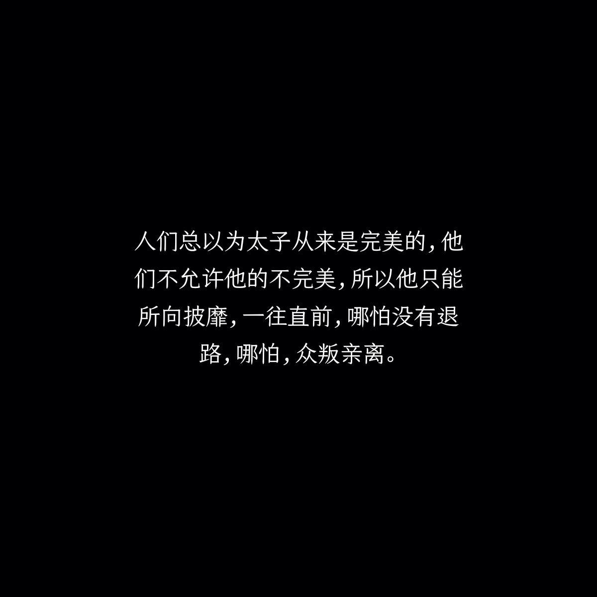 所以他只能所向披靡,一往直前,哪怕没有退路,哪怕,众叛亲离