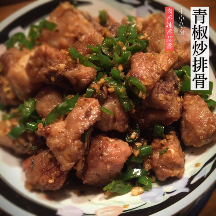湘菜系 【青椒炒排骨】仔排一盒,切小段;辣椒切碎,尽量多一点;蒜头拍