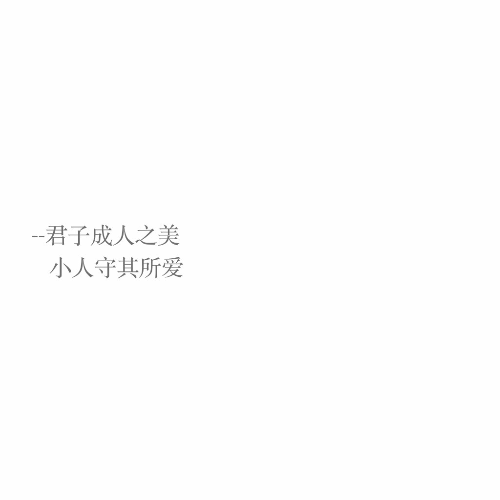 君子成人之美小人守其所爱文字控/ @我们ゝ