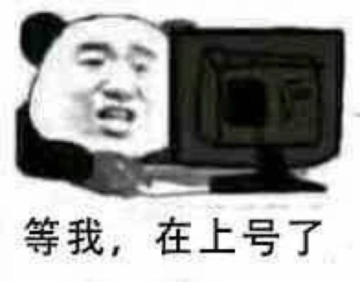 表情包【等我,在上号了】