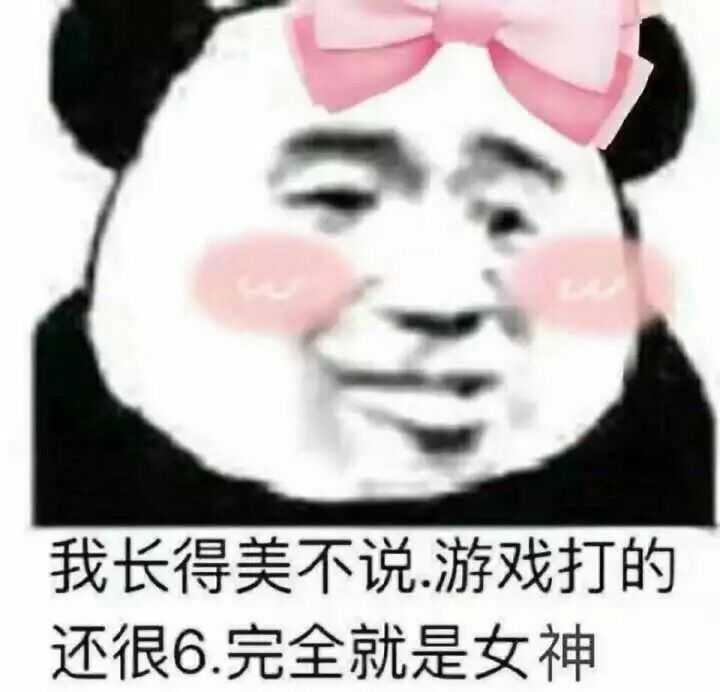 表情包【我长的美不说,游戏打的还很6,完全就是女神】