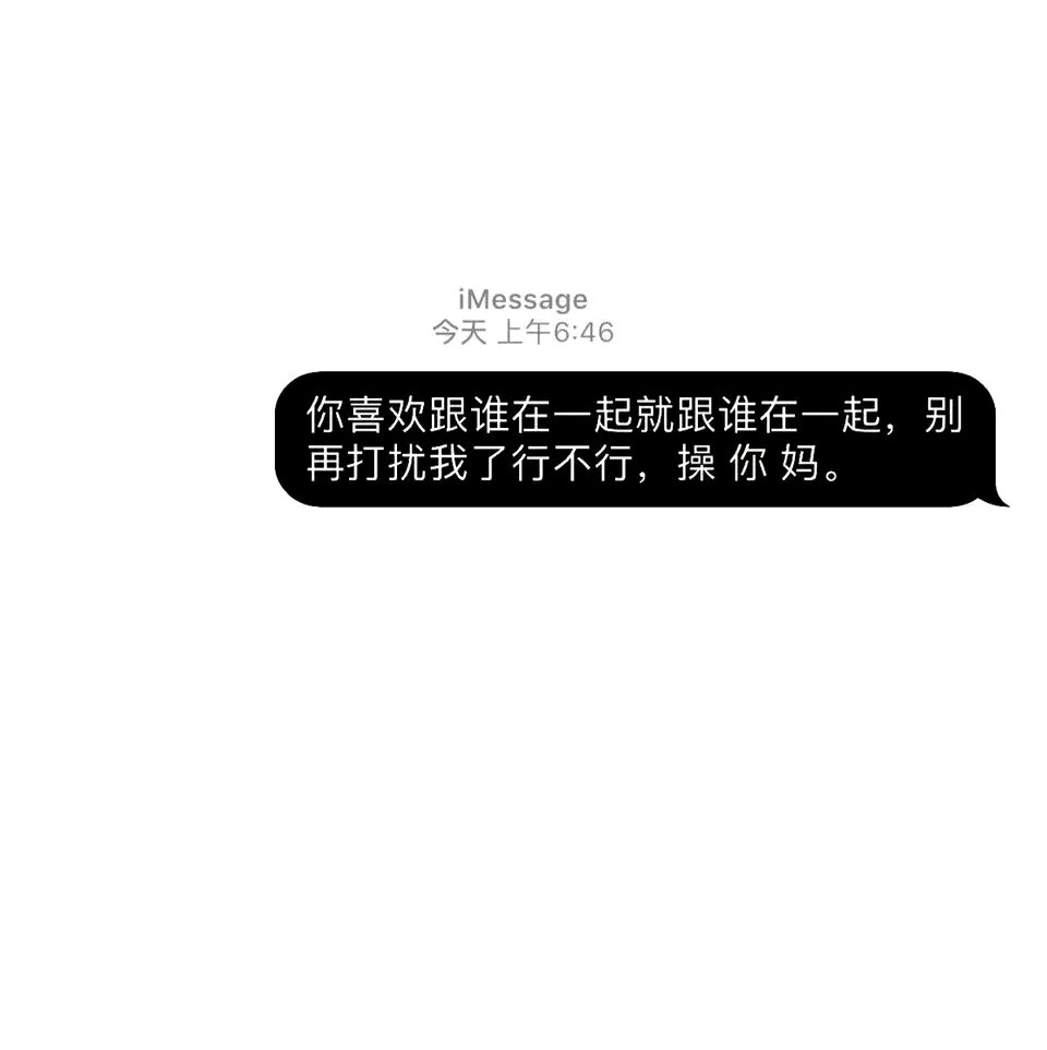 酷/文字/气泡消息/白底/壁纸/背景/你喜欢跟谁在一起就跟谁在一起,别