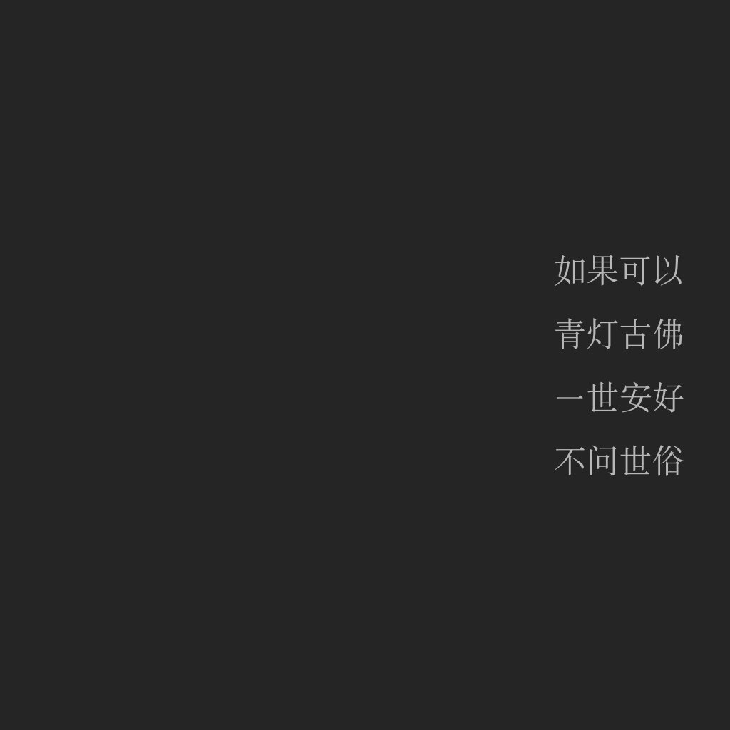 江絮的小情书小情诗/歌词/情话/毒鸡汤/古风文字/唯美/小清新/摩斯