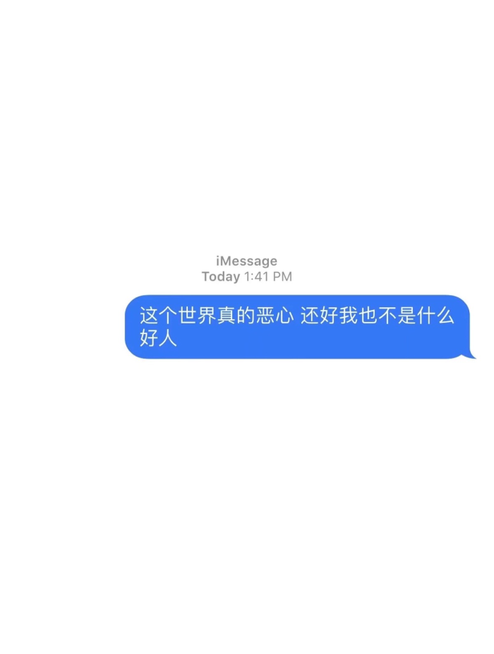 这个世界真的恶心 还好我也不是什么好人