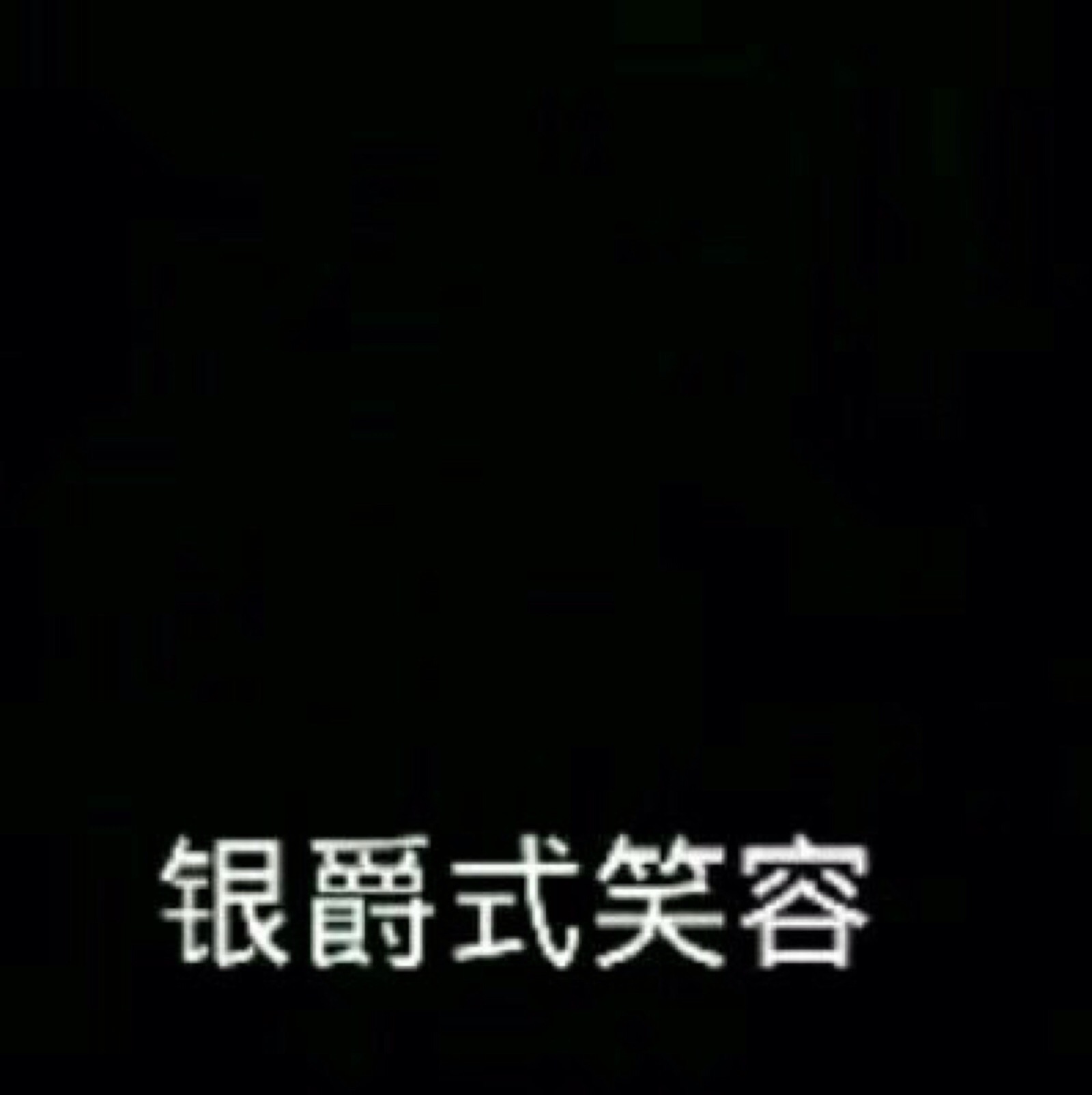 凹凸世界表情包