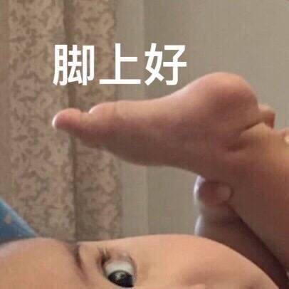表情包【脚上好】