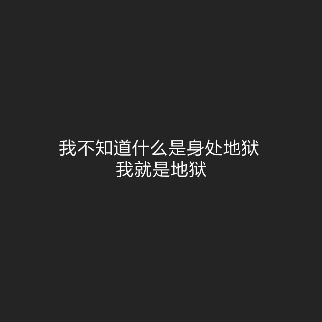 黑底白字