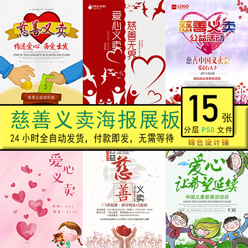 中国儿童慈善活动日义卖爱心捐款公益海报展板设计psd模板素材