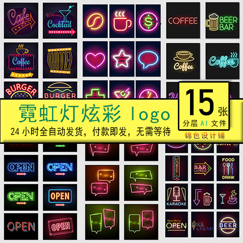 霓虹灯炫彩酒吧发光夜店咖啡店标志logo设计灯管元素矢量模板素材