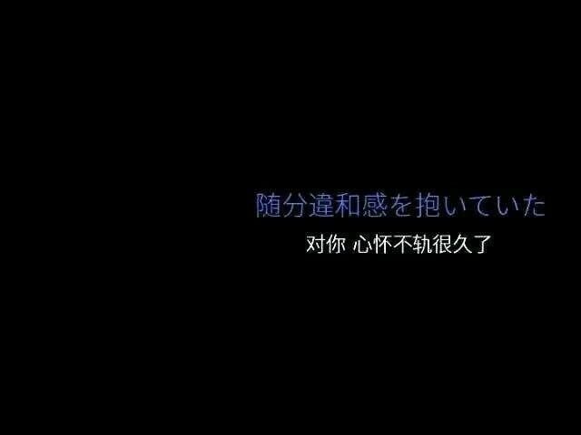 文字/日语/黑色系/壁纸/微信朋友圈背景图/对你 心怀不轨很久了