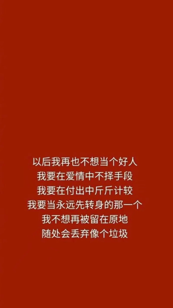 还是要爱啊 伤痕累累 体无完肤 要炽热的吻 要飞扬的眉 要缠绵的拥抱