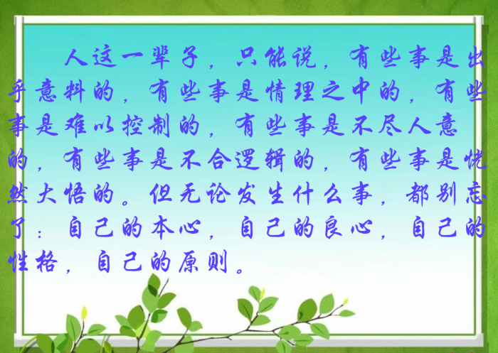 有些事是情理之中的,有些事是难以控制的,有些事是不尽人意的,有些事