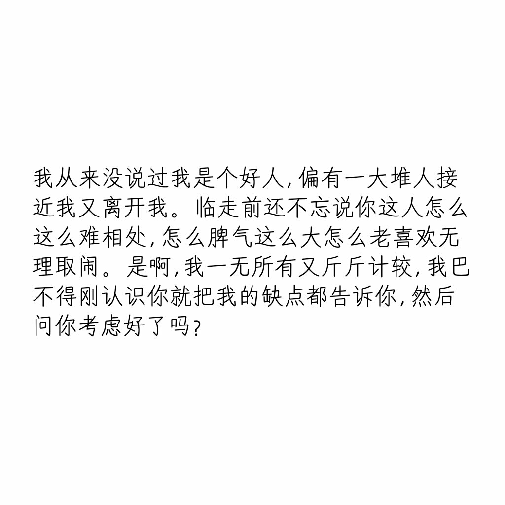 文字控我从来没说过我是个好人, 偏有一大堆人接近我又离开我.