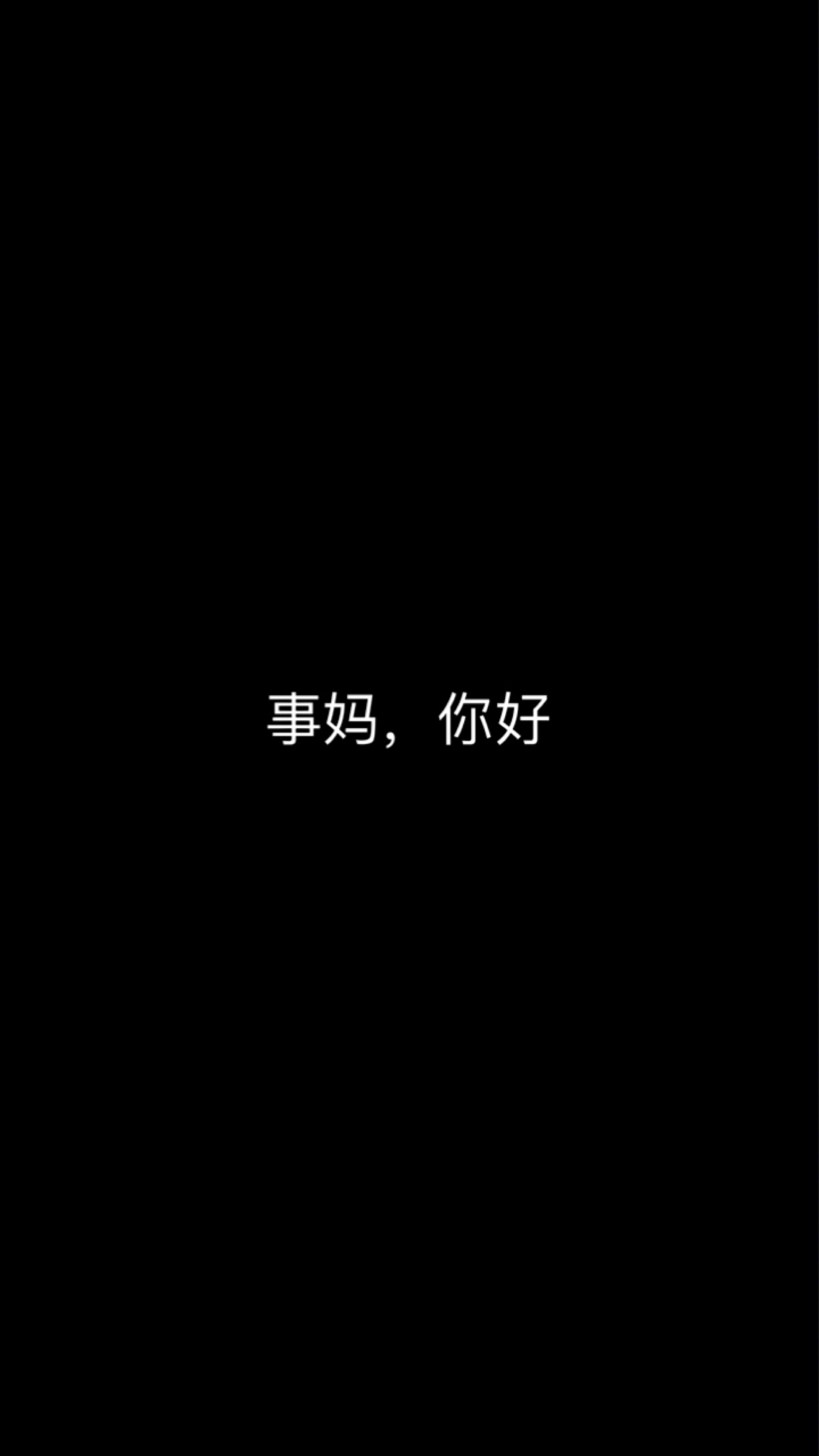 黑色 白色 裸色 可爱 文字 简约 大方 萌物 平铺 壁纸 锁屏 桌面 背景
