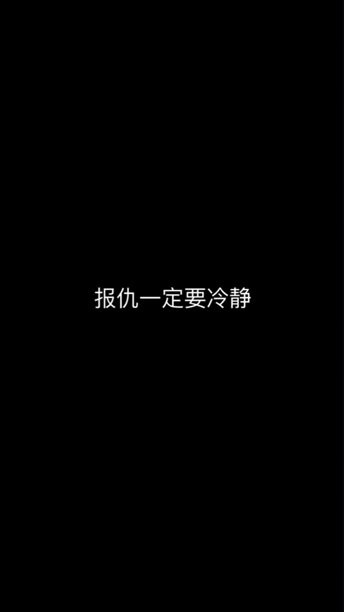 黑色 白色 裸色 可爱 文字 简约 大方 萌物 平铺 壁纸 锁屏 桌面 背景