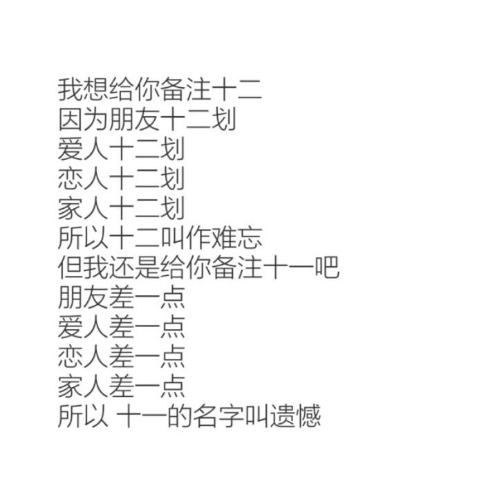 所以 十一的名字 叫遗憾