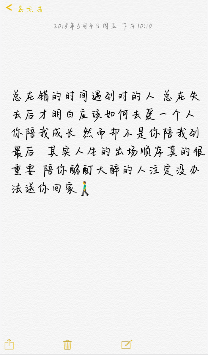 其实人生的出场顺序真的很重要 陪你伶仃大醉的人注定没办法送你回家