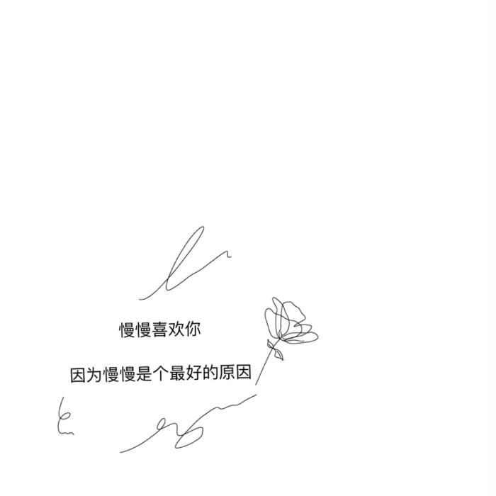 慢慢喜欢你