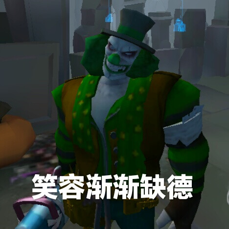 第五人格 小丑 杰克 自截表情包