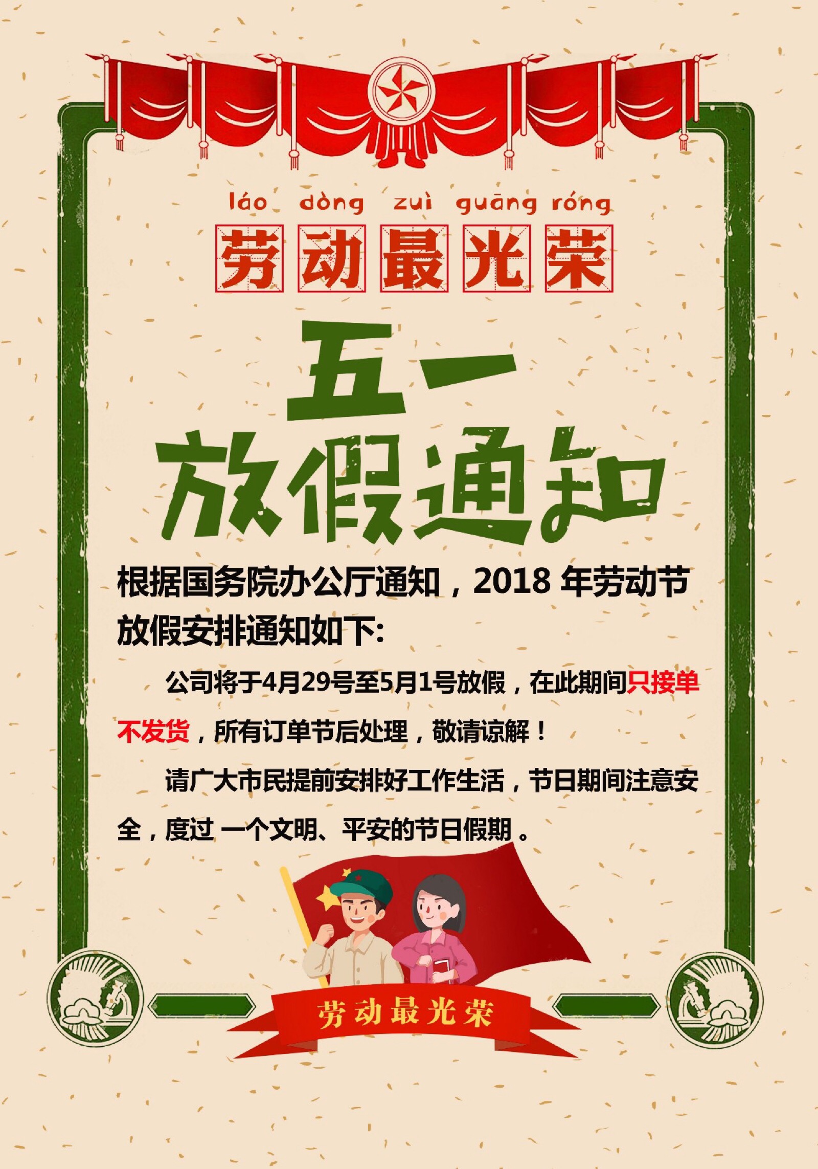 【五一劳动节】军帽 红旗 放假通知 公司推送 海报