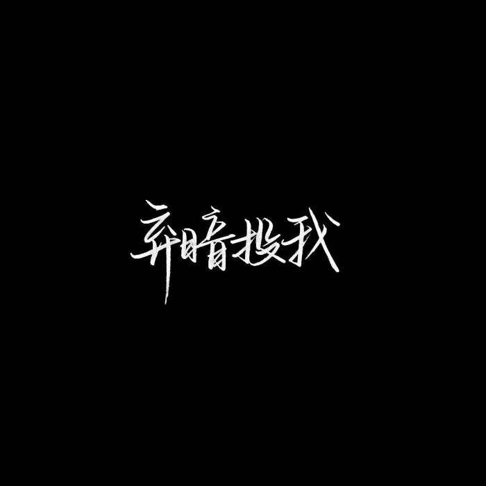 文字壁纸黑底