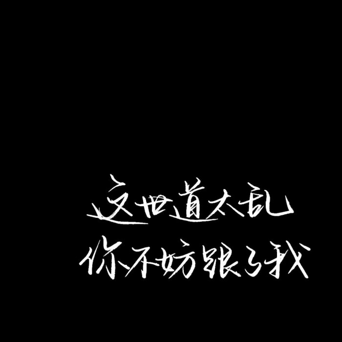 文字壁纸黑底