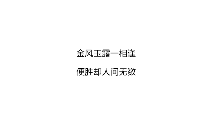 白底文字#希望可以与喜爱文字的你交个朋友#《鹊桥仙61纤云弄巧》