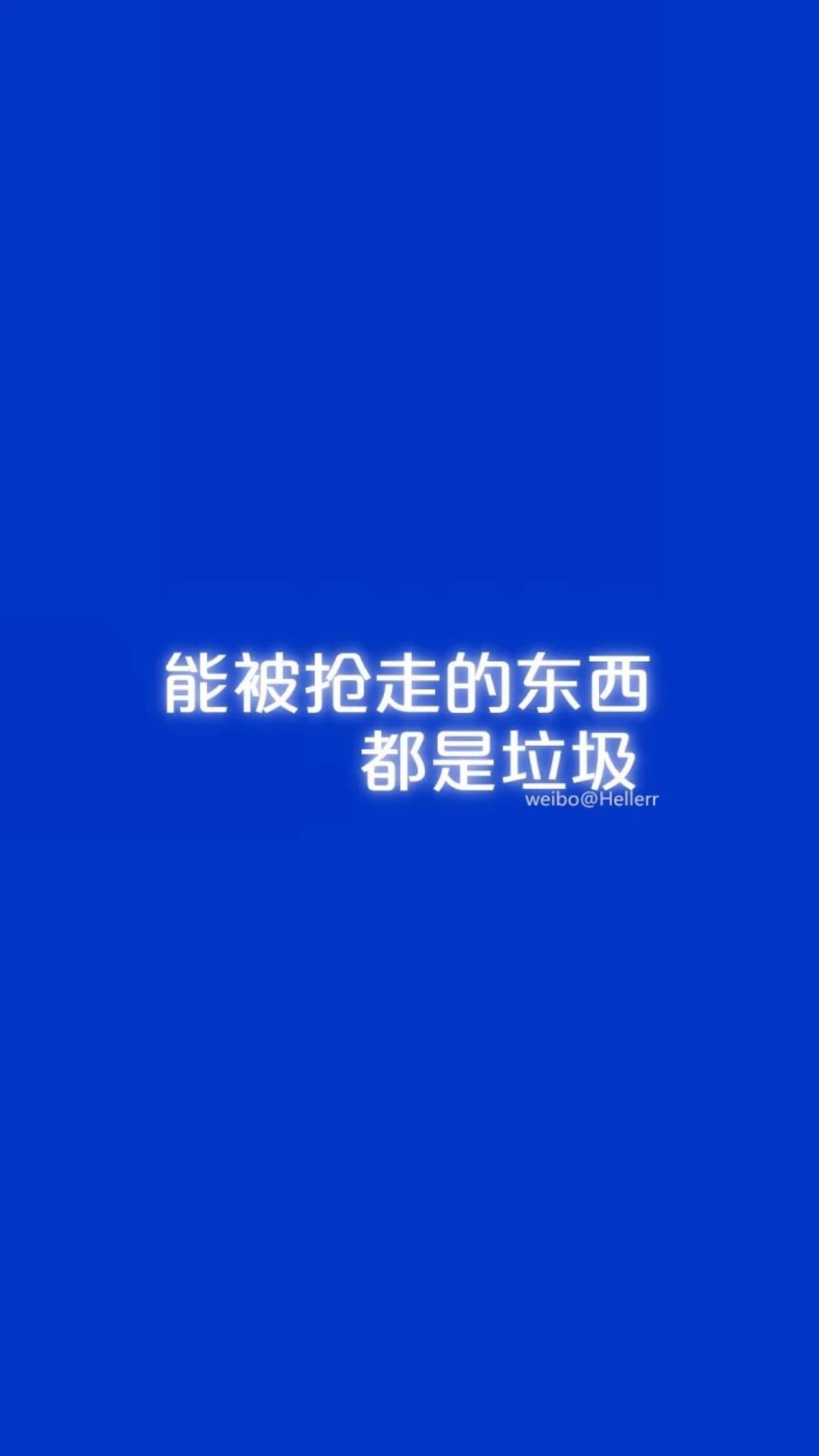 壁纸啊"能被抢走的东西都是垃圾"