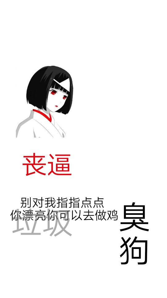 别对我指指点点 你漂亮你可以去做鸡.