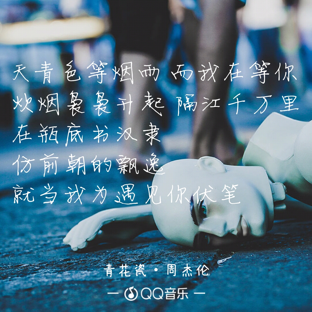 青花歌词 堆糖网