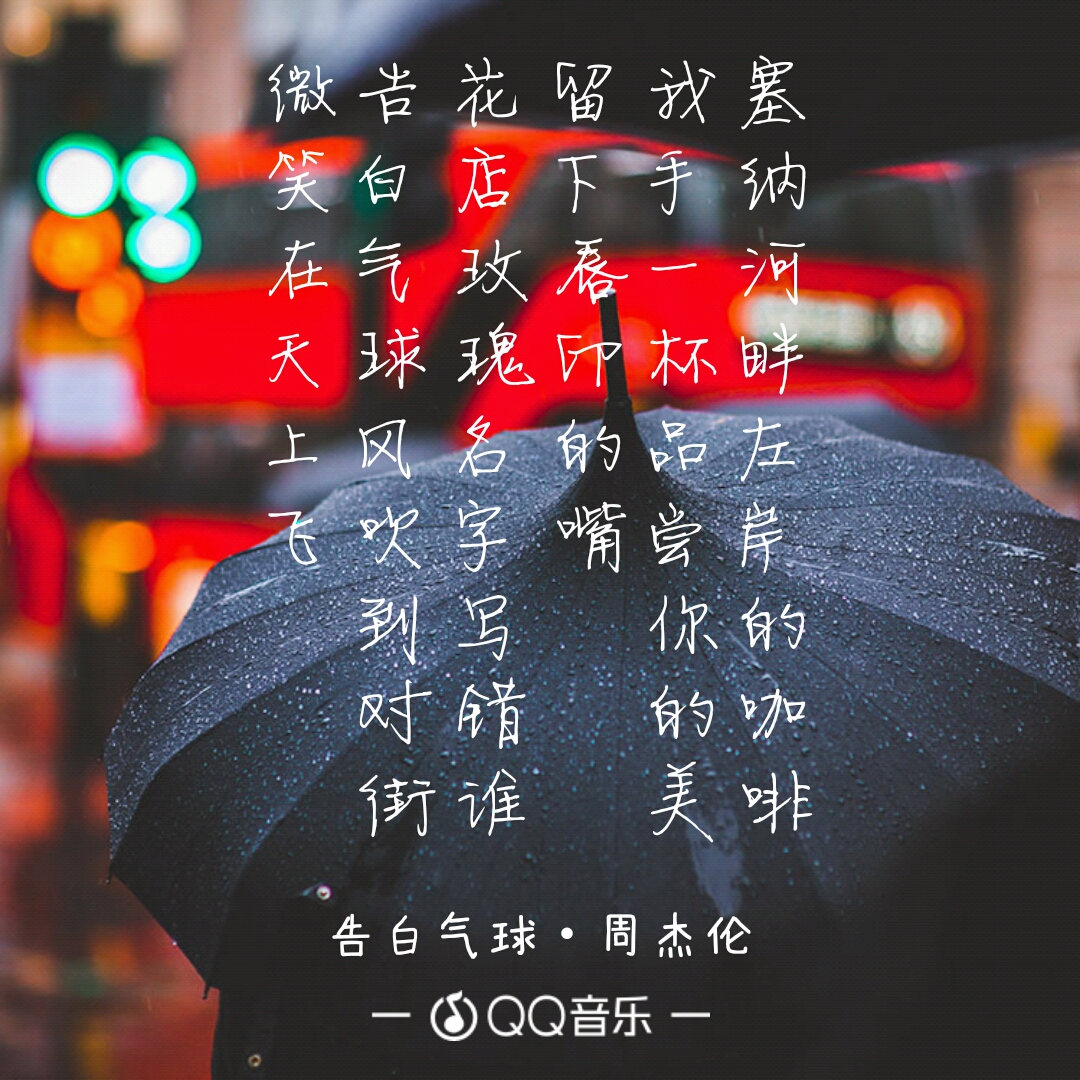 告白气球——周杰伦